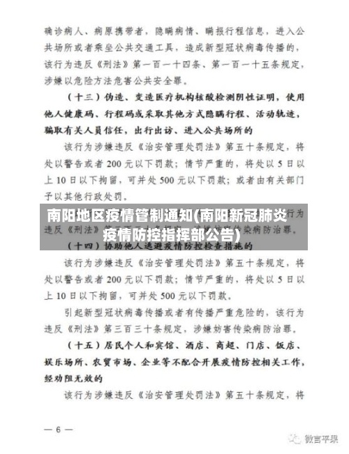 南阳地区疫情管制通知(南阳新冠肺炎疫情防控指挥部公告)