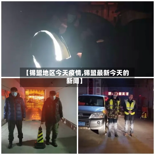 【锡盟地区今天疫情,锡盟最新今天的新闻】-第3张图片