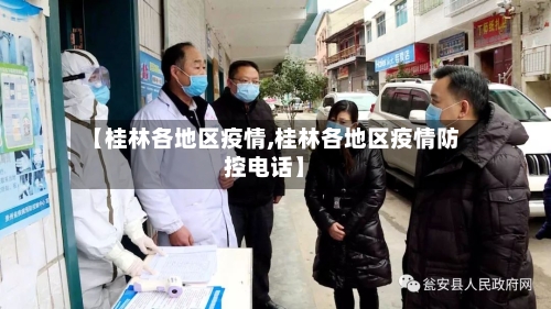 【桂林各地区疫情,桂林各地区疫情防控电话】