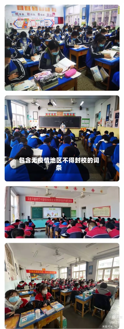 包含无疫情地区不得封校的词条-第2张图片