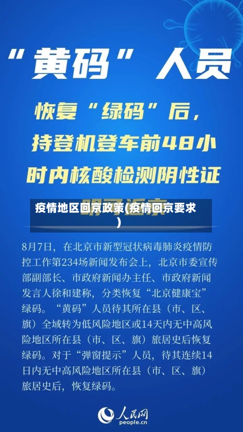 疫情地区回京政策(疫情回京要求)
