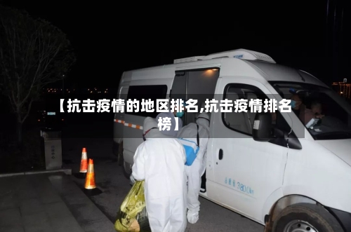【抗击疫情的地区排名,抗击疫情排名榜】-第3张图片