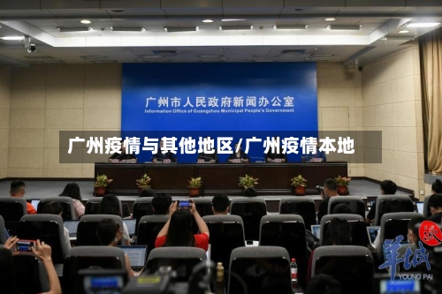 广州疫情与其他地区/广州疫情本地