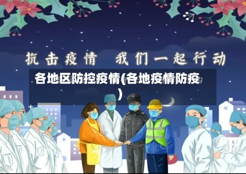 各地区防控疫情(各地疫情防疫)-第2张图片