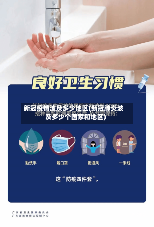 新冠疫情波及多少地区(新冠肺炎波及多少个国家和地区)-第2张图片