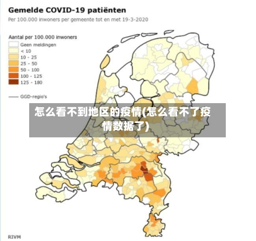 怎么看不到地区的疫情(怎么看不了疫情数据了)-第3张图片