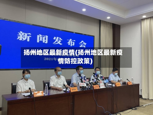 扬州地区最新疫情(扬州地区最新疫情防控政策)