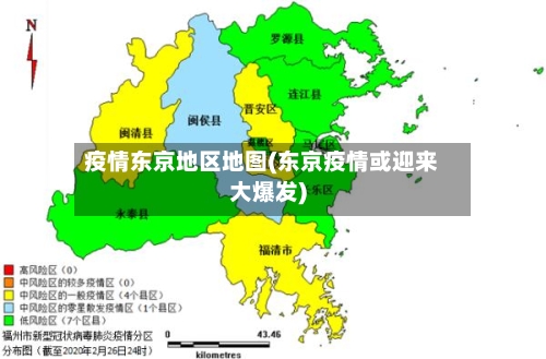 疫情东京地区地图(东京疫情或迎来大爆发)