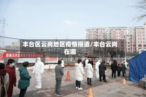 丰台区云岗地区疫情报道/丰台云岗在哪