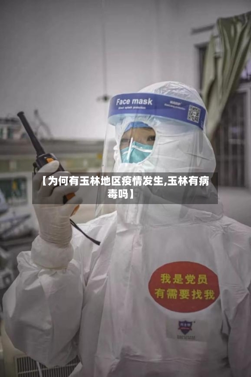 【为何有玉林地区疫情发生,玉林有病毒吗】