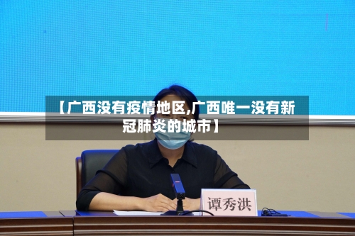 【广西没有疫情地区,广西唯一没有新冠肺炎的城市】-第3张图片