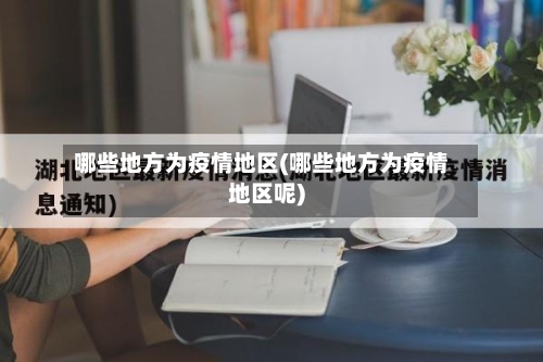 哪些地方为疫情地区(哪些地方为疫情地区呢)