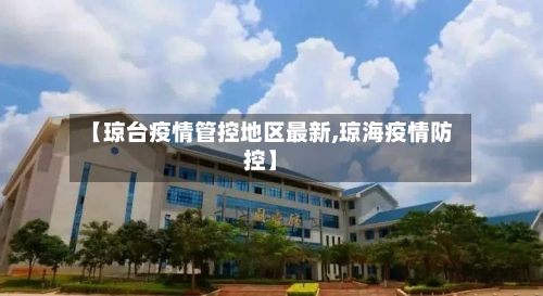 【琼台疫情管控地区最新,琼海疫情防控】-第3张图片
