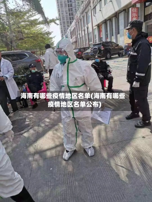 海南有哪些疫情地区名单(海南有哪些疫情地区名单公布)-第2张图片
