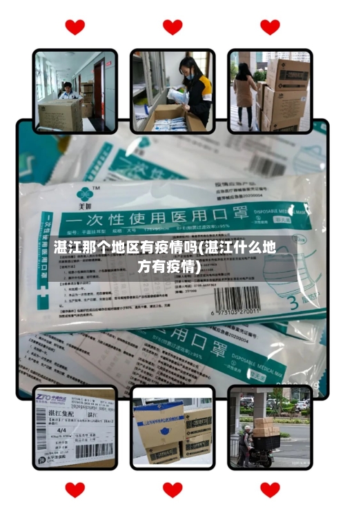 湛江那个地区有疫情吗(湛江什么地方有疫情)