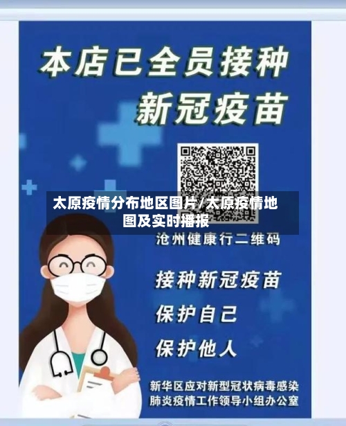 太原疫情分布地区图片/太原疫情地图及实时播报