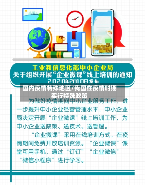 国内疫情特殊地区/我国在疫情时期实行特殊政策-第2张图片