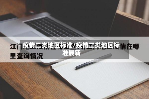 疫情二类地区标准/疫情二类地区标准最新-第2张图片