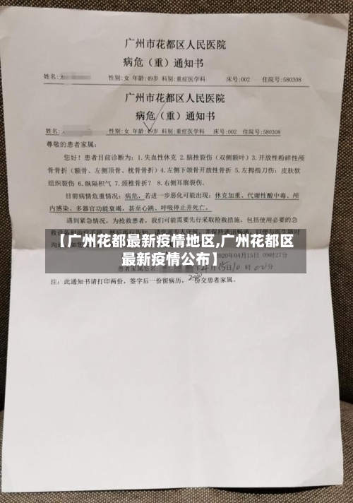 【广州花都最新疫情地区,广州花都区最新疫情公布】
