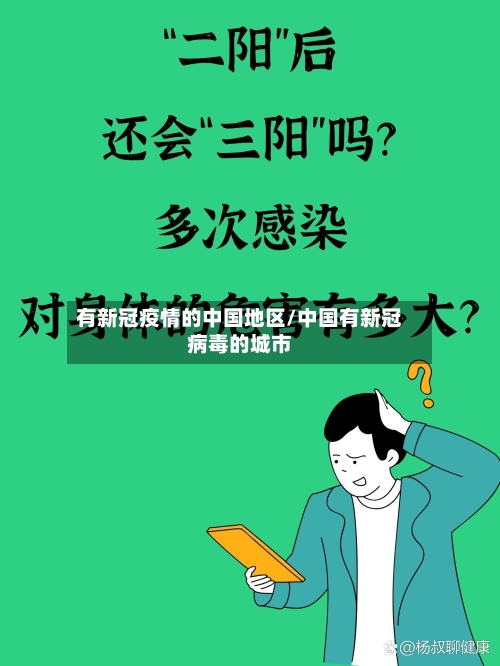 有新冠疫情的中国地区/中国有新冠病毒的城市-第2张图片