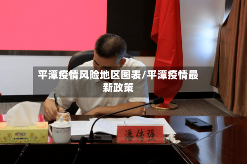 平潭疫情风险地区图表/平潭疫情最新政策