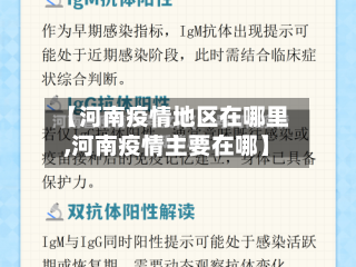【河南疫情地区在哪里,河南疫情主要在哪】