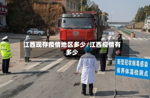 江西现存疫情地区多少/江西疫情有多少-第2张图片