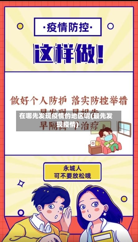 在哪先发现疫情的地区呢(最先发现疫情)-第2张图片