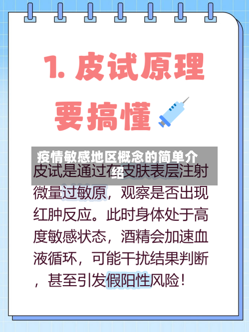 疫情敏感地区概念的简单介绍-第2张图片