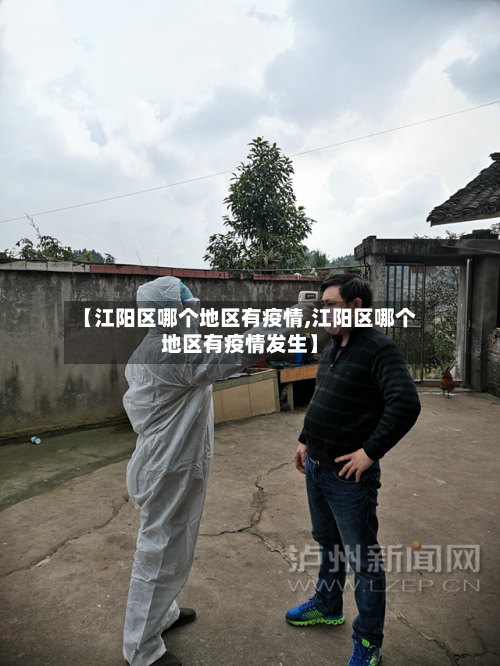 【江阳区哪个地区有疫情,江阳区哪个地区有疫情发生】