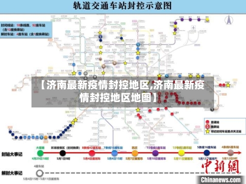 【济南最新疫情封控地区,济南最新疫情封控地区地图】-第3张图片