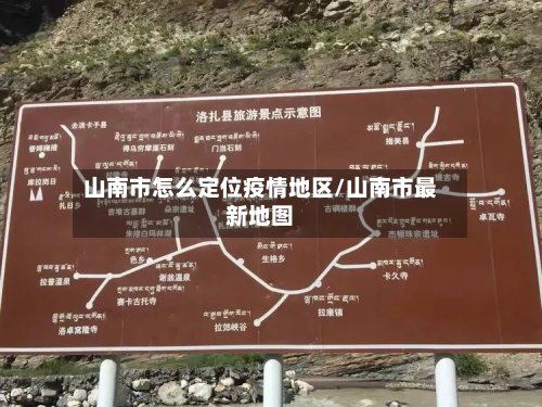 山南市怎么定位疫情地区/山南市最新地图-第2张图片