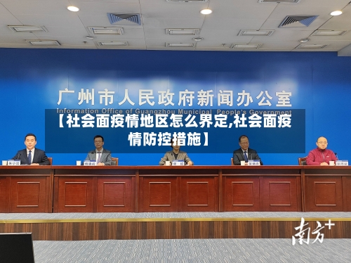 【社会面疫情地区怎么界定,社会面疫情防控措施】