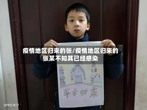 疫情地区归来的张/疫情地区归来的张某不知其已经感染