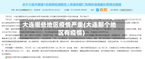 大连哪些地区疫情严重(大连那个地区有疫情)