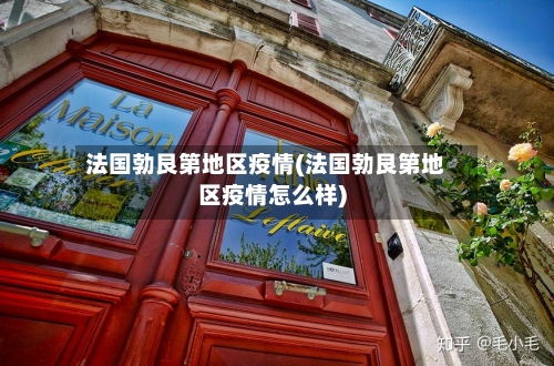 法国勃艮第地区疫情(法国勃艮第地区疫情怎么样)