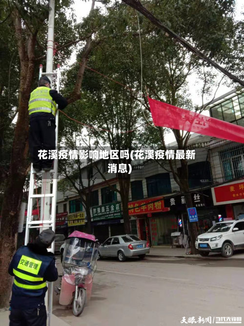 花溪疫情影响地区吗(花溪疫情最新消息)-第2张图片