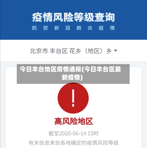 今日丰台地区疫情通报(今日丰台区最新疫情)-第2张图片