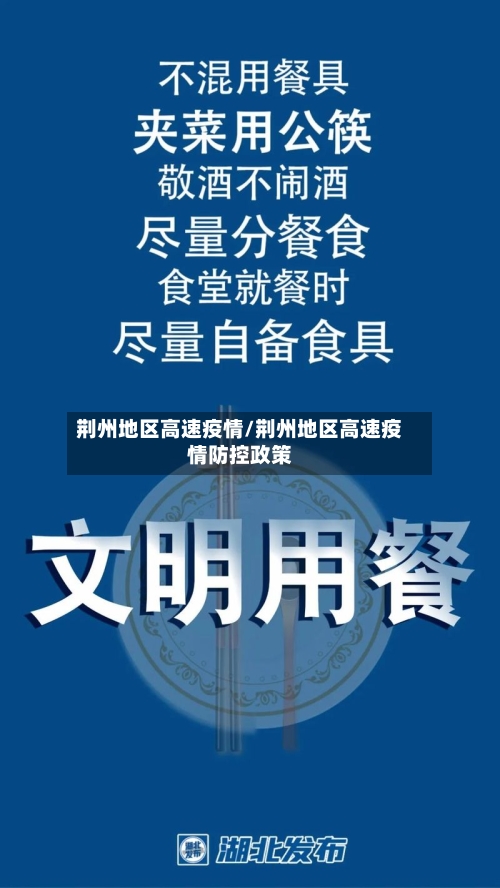 荆州地区高速疫情/荆州地区高速疫情防控政策