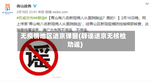 无疫情地区进京弹窗(辟谣进京无核检劝返)