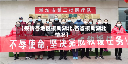 【疫情各地区援助湖北,各省援助湖北情况】