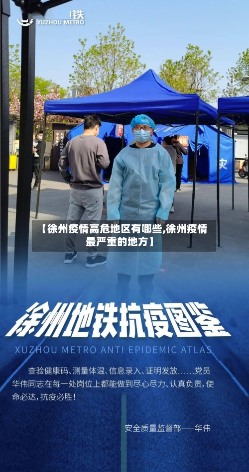 【徐州疫情高危地区有哪些,徐州疫情最严重的地方】