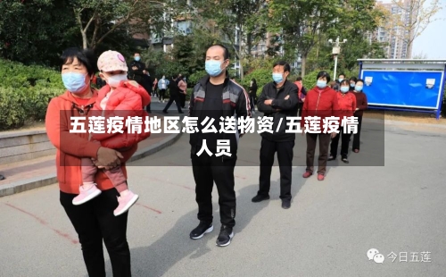 五莲疫情地区怎么送物资/五莲疫情人员-第3张图片