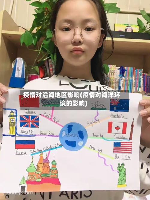 疫情对沿海地区影响(疫情对海洋环境的影响)