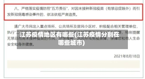 江苏疫情地区有哪些(江苏疫情分别在哪些城市)