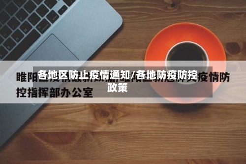 各地区防止疫情通知/各地防疫防控政策