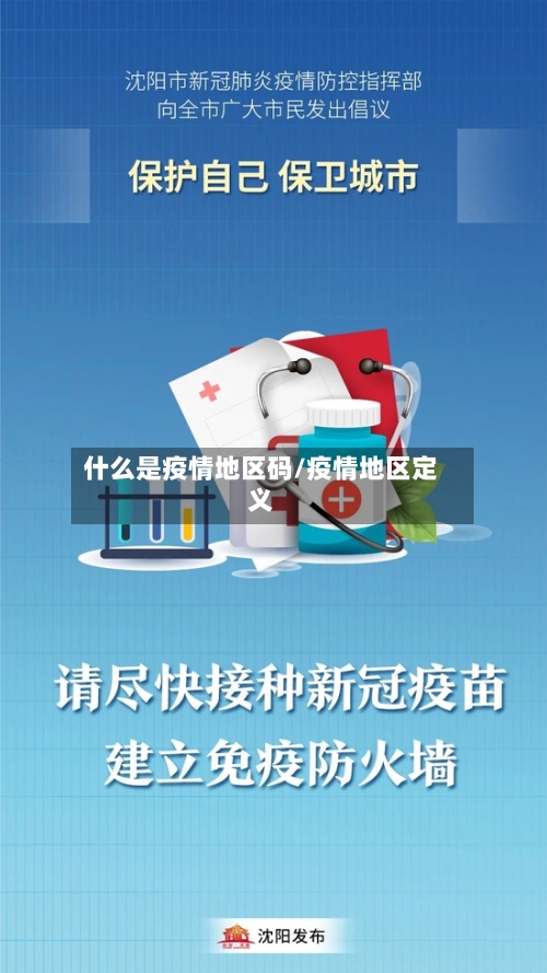 什么是疫情地区码/疫情地区定义-第3张图片