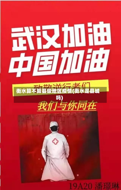 衡水算不算县级地区疫情(衡水是县城吗)