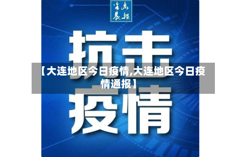 【大连地区今日疫情,大连地区今日疫情通报】