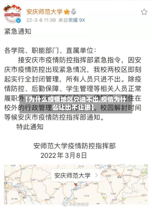 【为什么疫情地区只进不出,疫情为什么让出不让进】